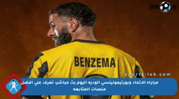 مباراة الاتحاد وبورتيمونينسي الودية اليوم بث مباشر: تعرف على أفضل منصات المتابعة